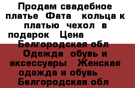 Продам свадебное платье. Фата , кольца к платью, чехол  в подарок › Цена ­ 15 000 - Белгородская обл. Одежда, обувь и аксессуары » Женская одежда и обувь   . Белгородская обл.